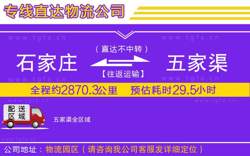 石家莊到五家渠物流公司