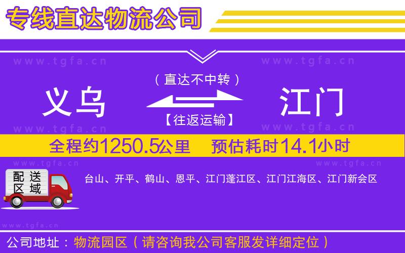 義烏到江門物流專線