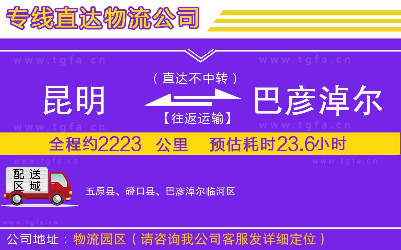 昆明到巴彥淖爾物流專線