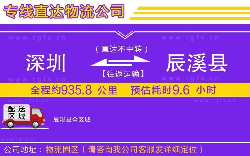 深圳到辰溪縣物流專線