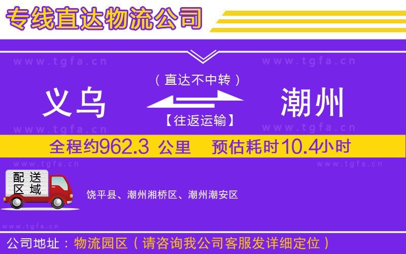 義烏到潮州物流專(zhuān)線