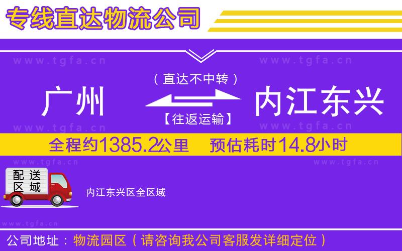 廣州到內(nèi)江東興區(qū)物流專線