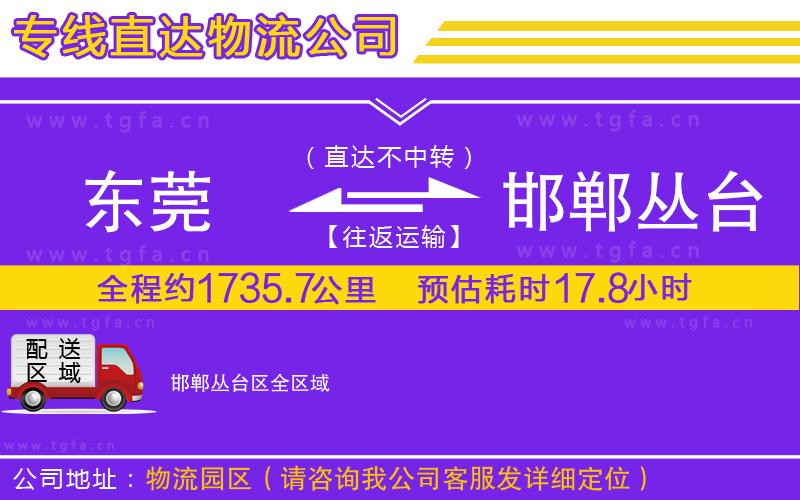 東莞到邯鄲叢臺區(qū)物流公司