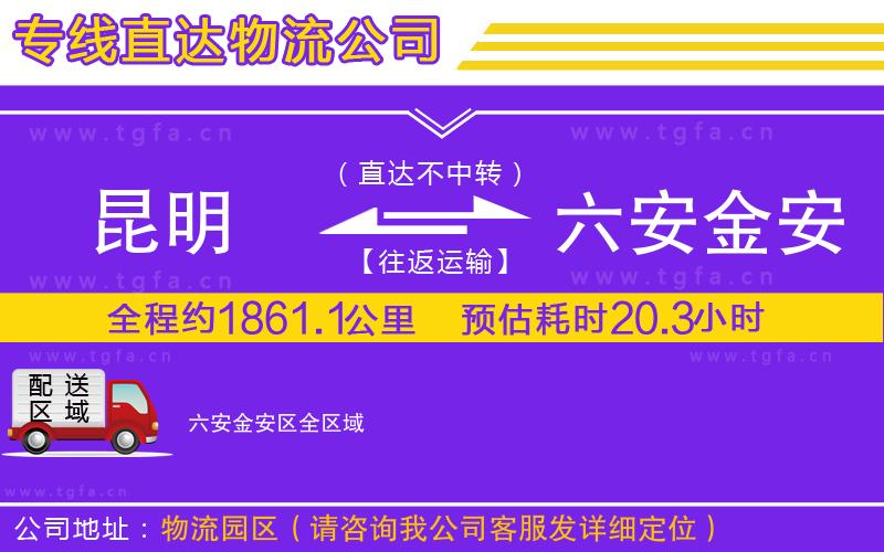 昆明到六安金安區(qū)物流專線