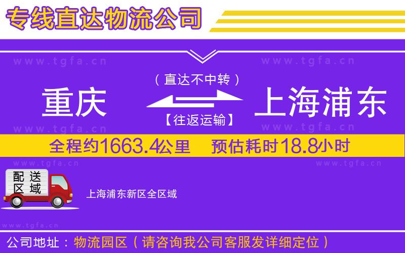 重慶到上海浦東新區(qū)物流專線