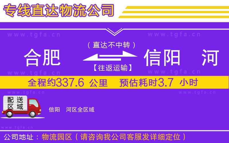 合肥到信陽浉河區(qū)物流專線