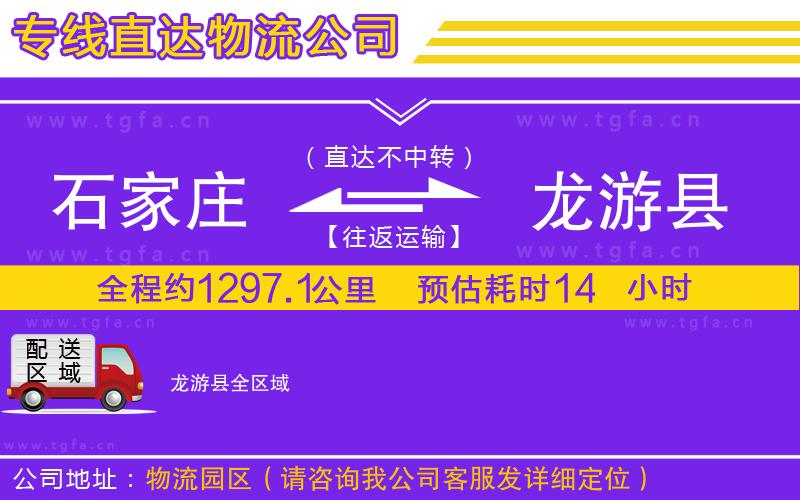 石家莊到龍游縣物流專線