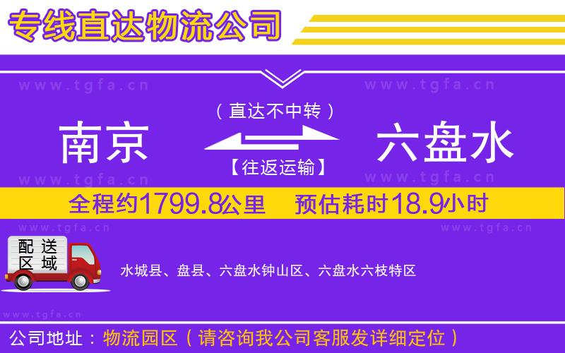 南京到六盤水物流公司