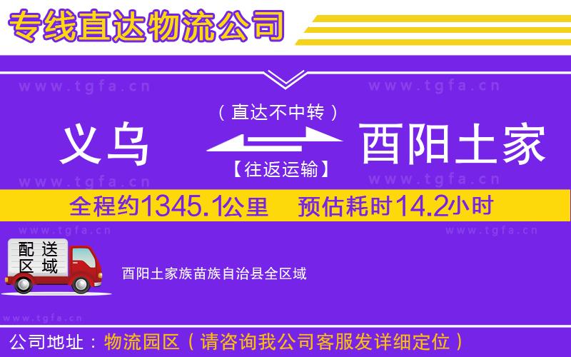 義烏到酉陽土家族苗族自治縣物流公司