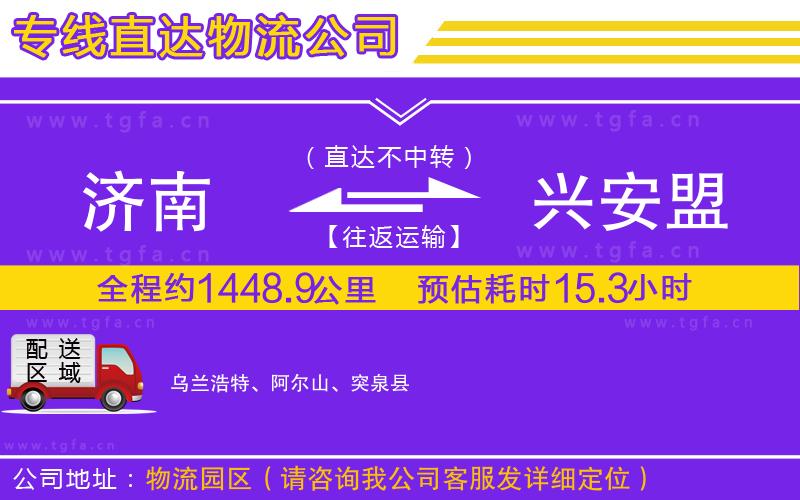 濟南到興安盟物流公司