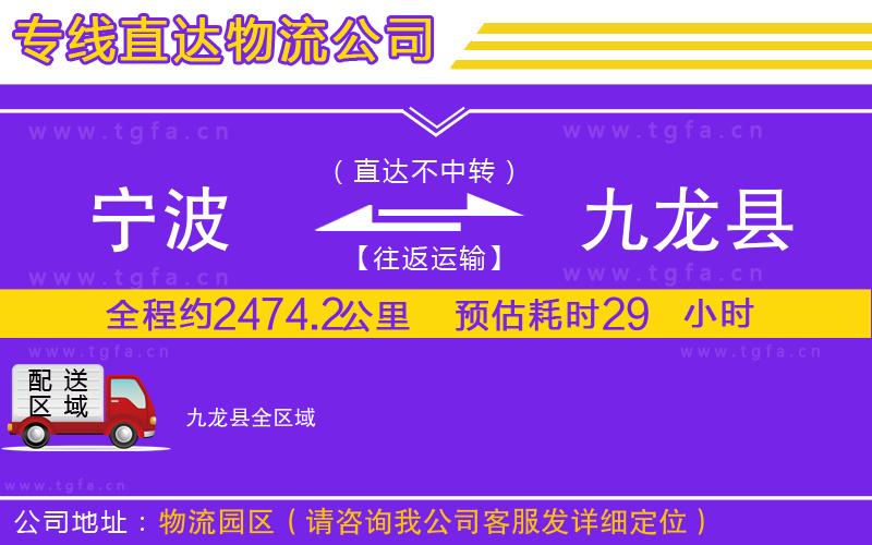 寧波到九龍縣物流公司