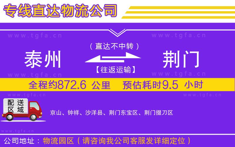 泰州到荊門(mén)物流專(zhuān)線