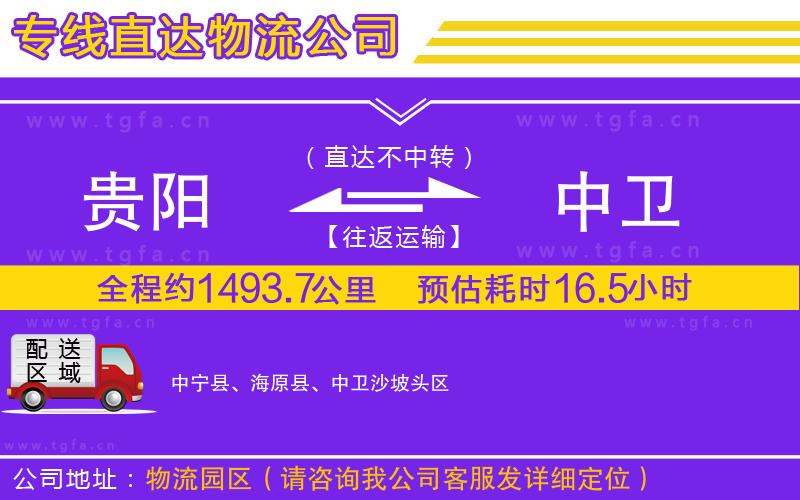 貴陽到中衛(wèi)物流專線