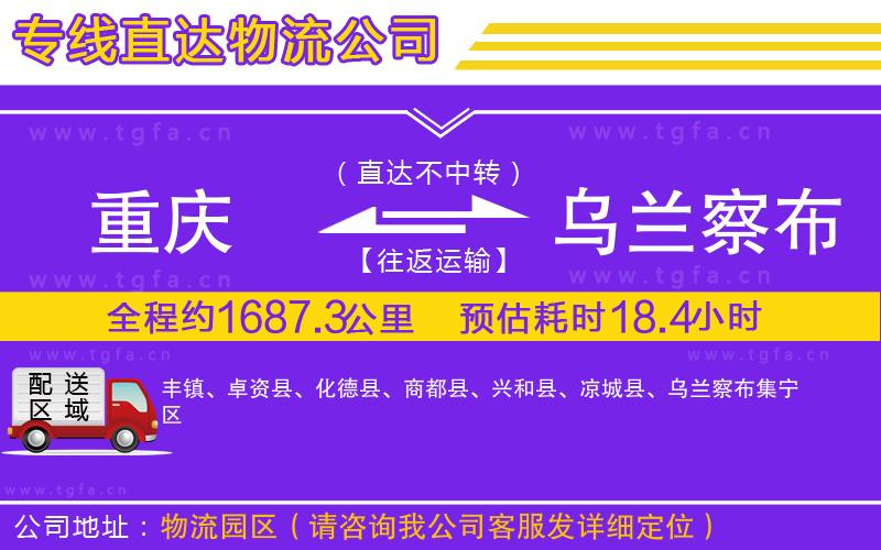 重慶到烏蘭察布物流公司