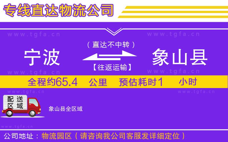 寧波到象山縣物流專線