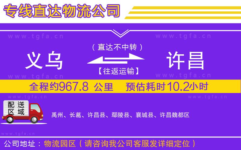 義烏到許昌物流專線