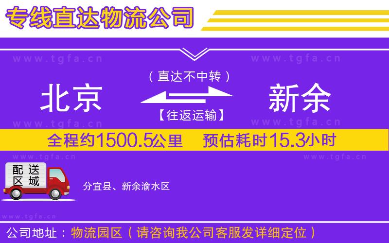 北京到新余物流專(zhuān)線