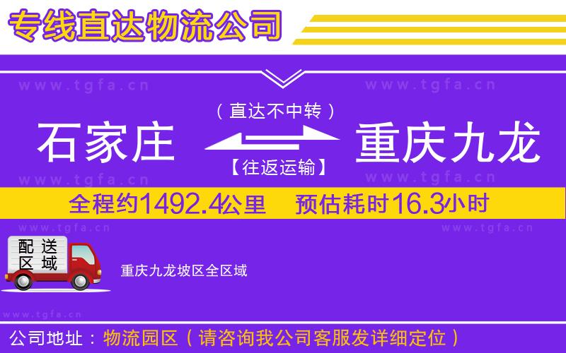 石家莊到重慶九龍坡區(qū)物流公司