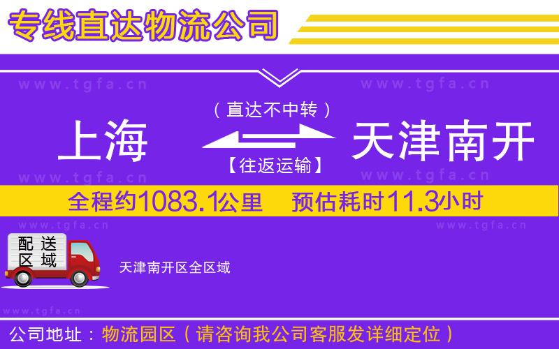 上海到天津南開(kāi)區(qū)物流專線