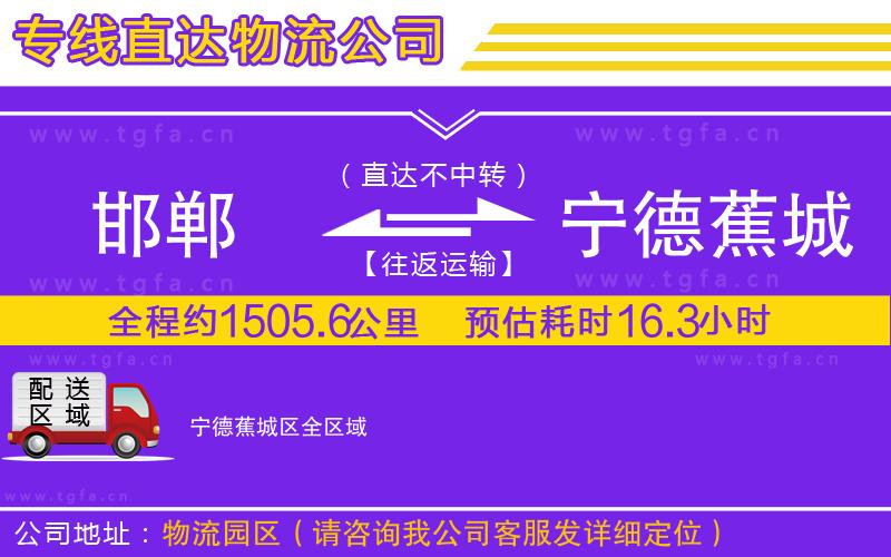 邯鄲到寧德蕉城區(qū)物流公司