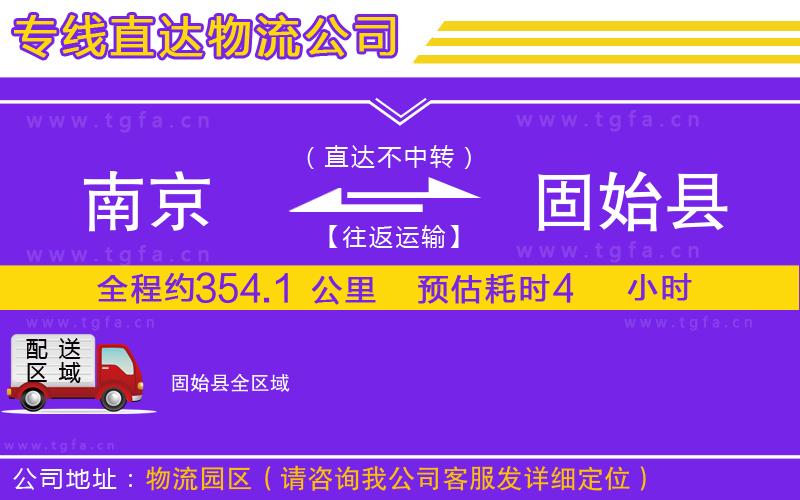 南京到固始縣物流專(zhuān)線(xiàn)