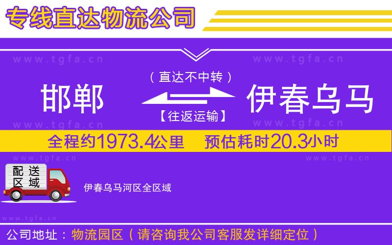 邯鄲到伊春烏馬河區(qū)物流公司