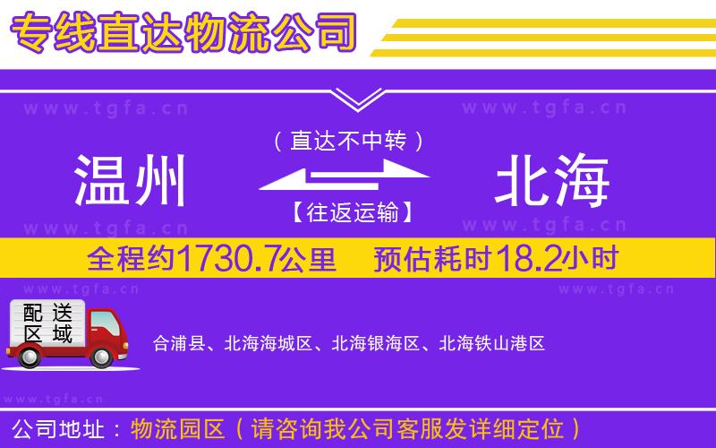 溫州到北海物流專線