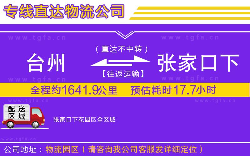 臺(tái)州到張家口下花園區(qū)物流公司