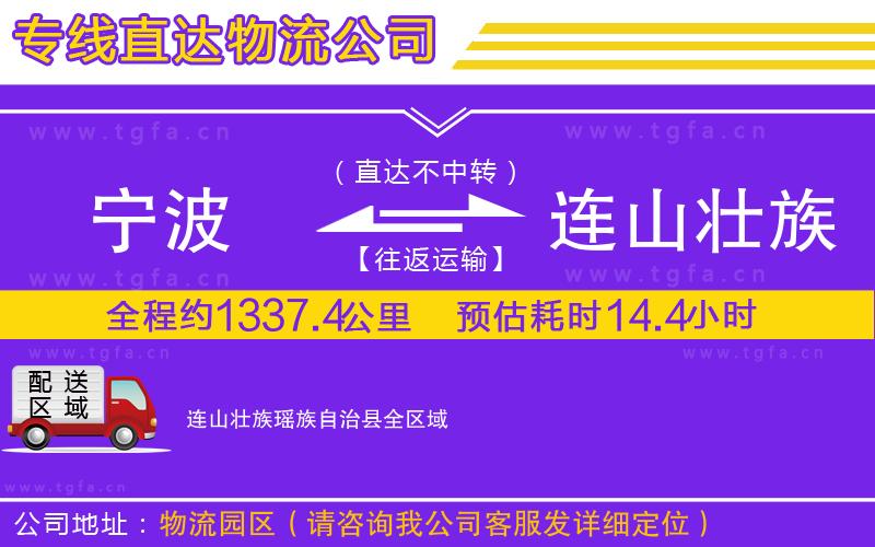 寧波到連山壯族瑤族自治縣物流專線