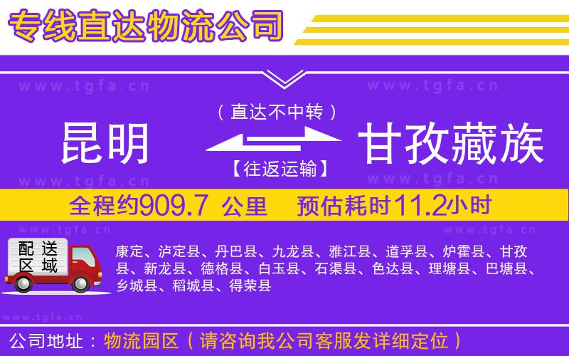 昆明到甘孜藏族自治州物流公司