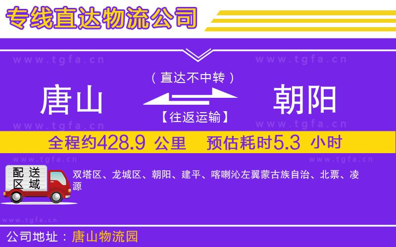 唐山到朝陽貨運公司