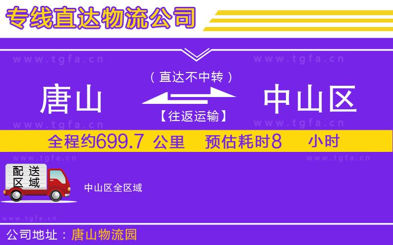 唐山到中山區(qū)物流公司