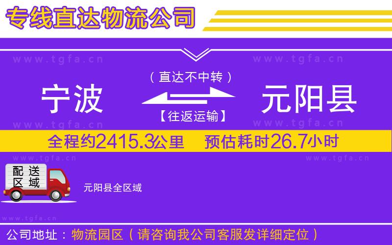 寧波到元陽縣物流專線