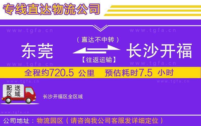 東莞到長(zhǎng)沙開(kāi)福區(qū)物流專(zhuān)線