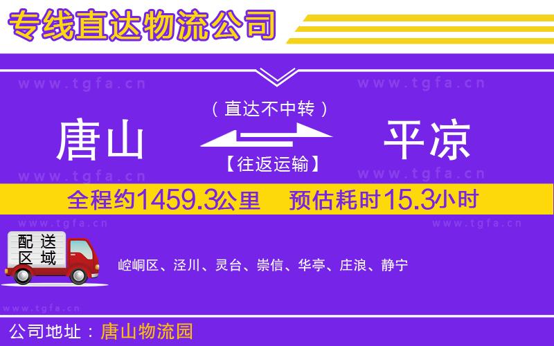 唐山到平?jīng)鑫锪鲗＞€