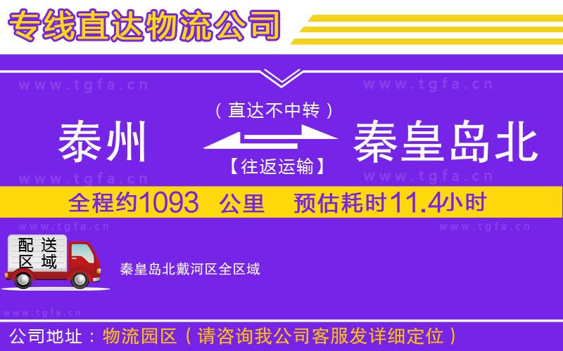 泰州到秦皇島北戴河區(qū)物流專線