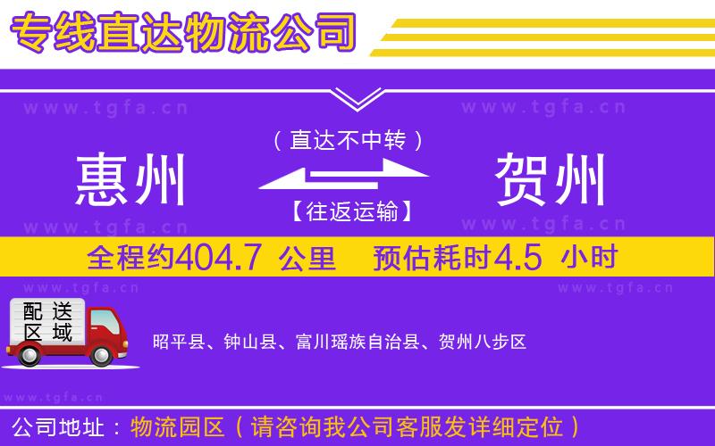 惠州到賀州物流公司