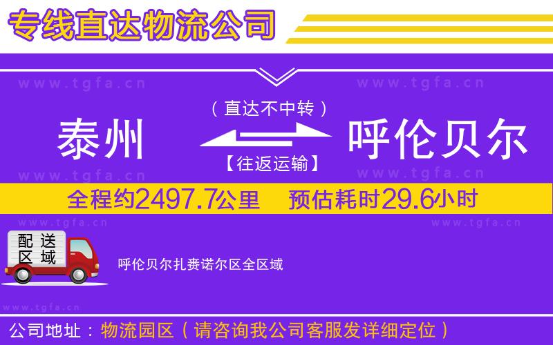 泰州到呼倫貝爾扎賚諾爾區(qū)物流公司