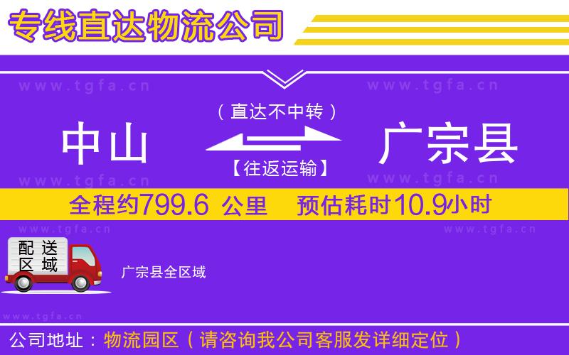 中山到廣宗縣物流公司