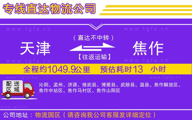 天津到焦作物流公司