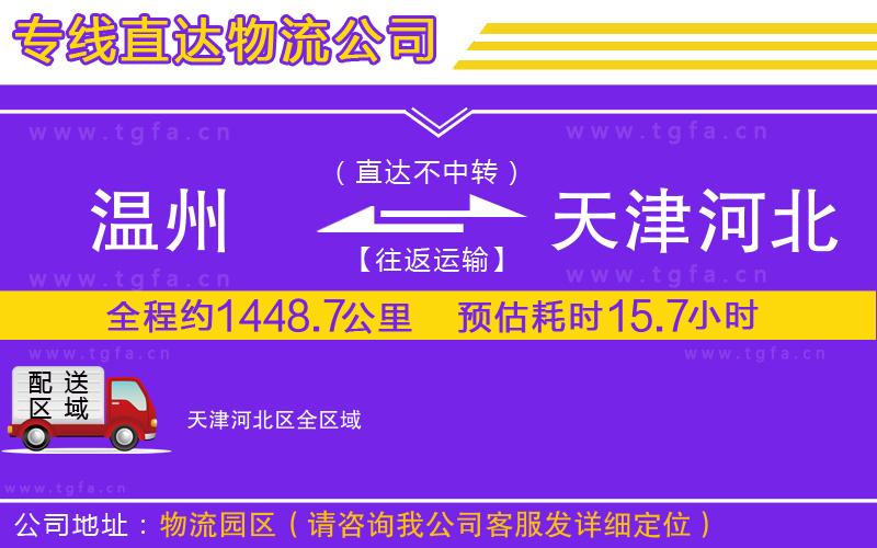 溫州到天津河北區(qū)物流專線