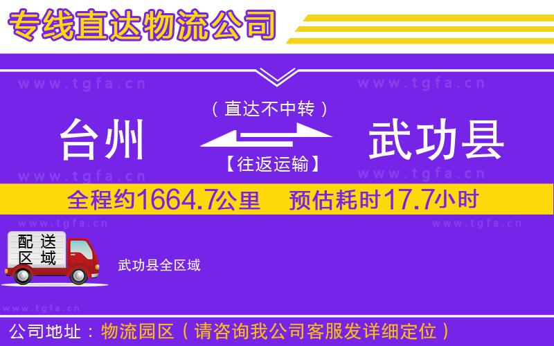 臺(tái)州到武功縣物流公司