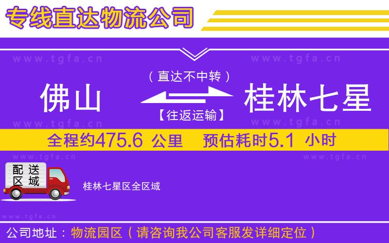 佛山到桂林七星區(qū)物流公司