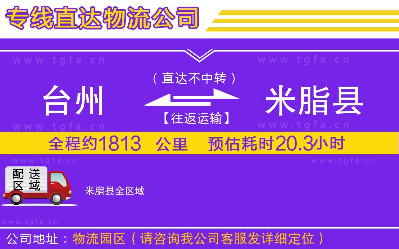 臺(tái)州到米脂縣物流專線