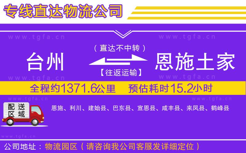 臺州到恩施土家族苗族自治州物流專線