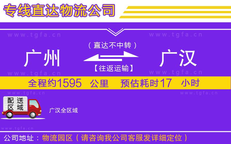 廣州到廣漢物流公司