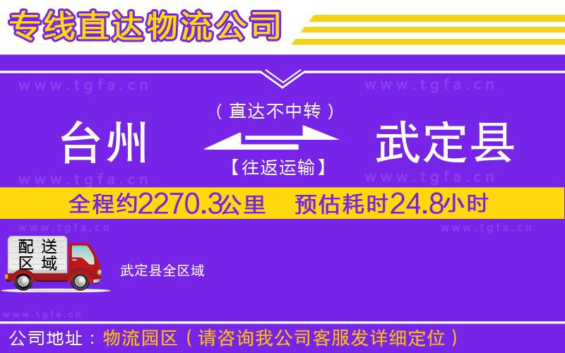 臺州到武定縣物流公司