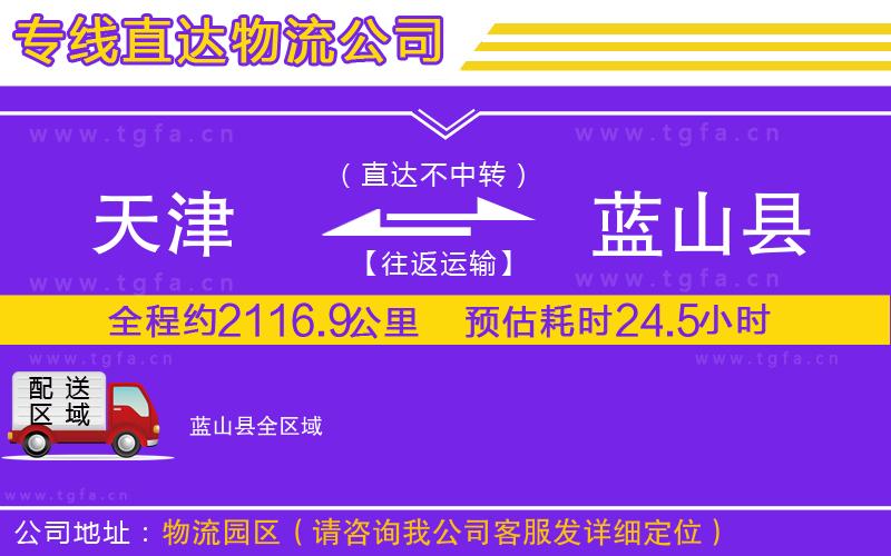 天津到藍山縣物流專線