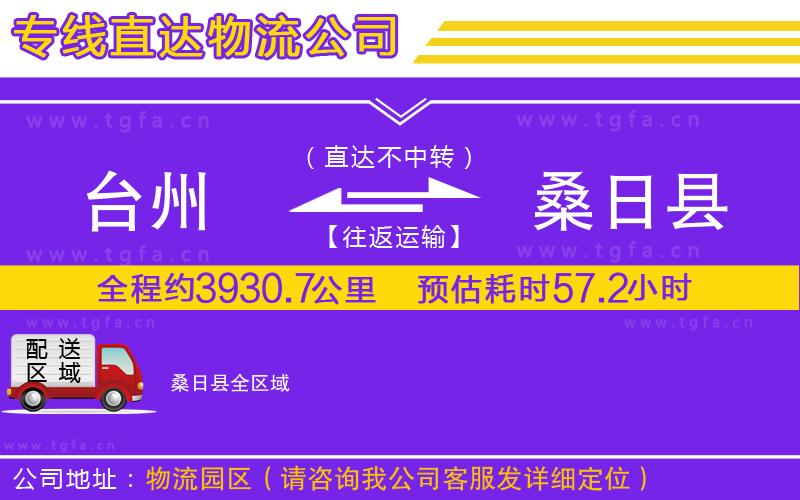 臺(tái)州到桑日縣物流公司