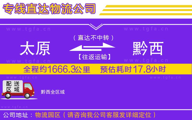 太原到黔西物流專(zhuān)線